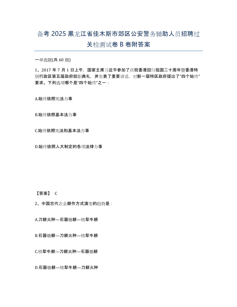 备考2025黑龙江省佳木斯市郊区公安警务辅助人员招聘过关检测试卷B卷附答案_第1页