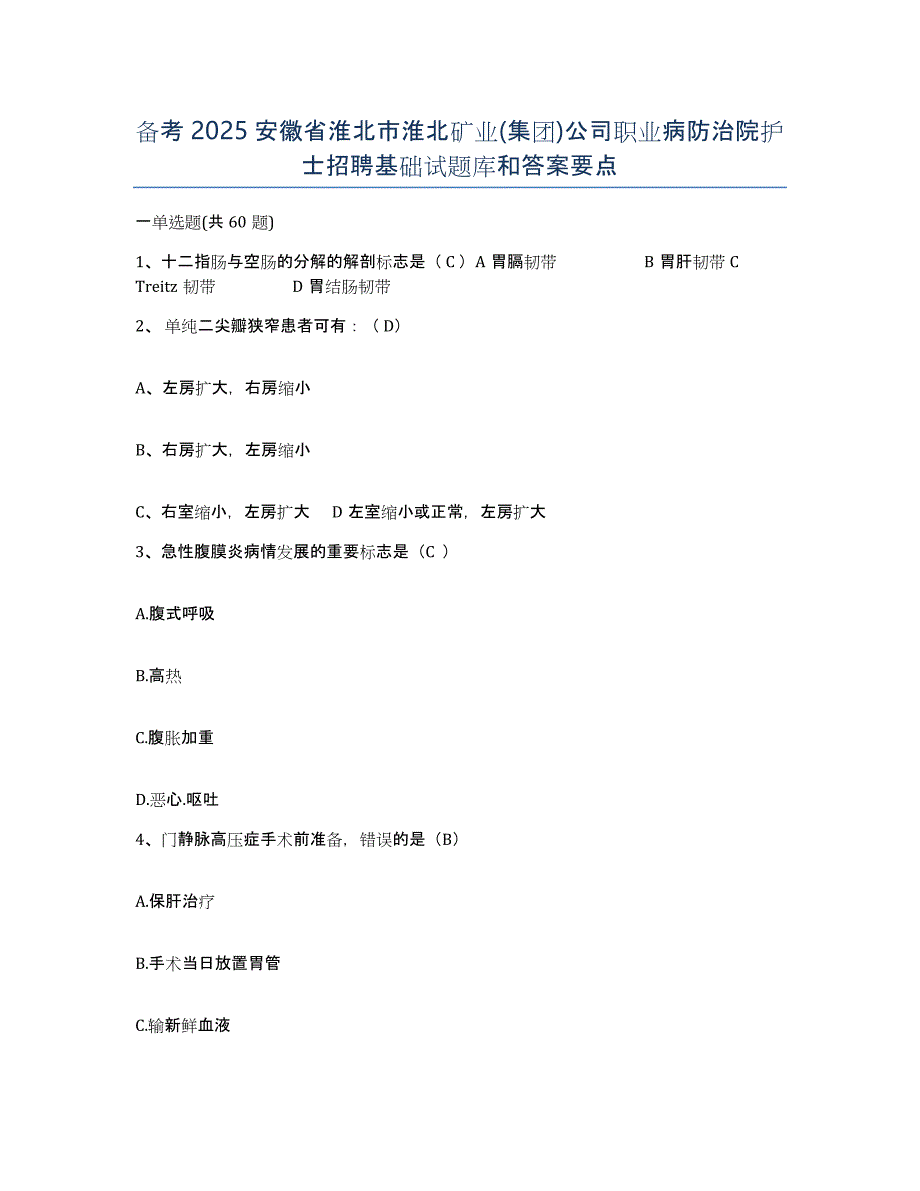 备考2025安徽省淮北市淮北矿业(集团)公司职业病防治院护士招聘基础试题库和答案要点_第1页