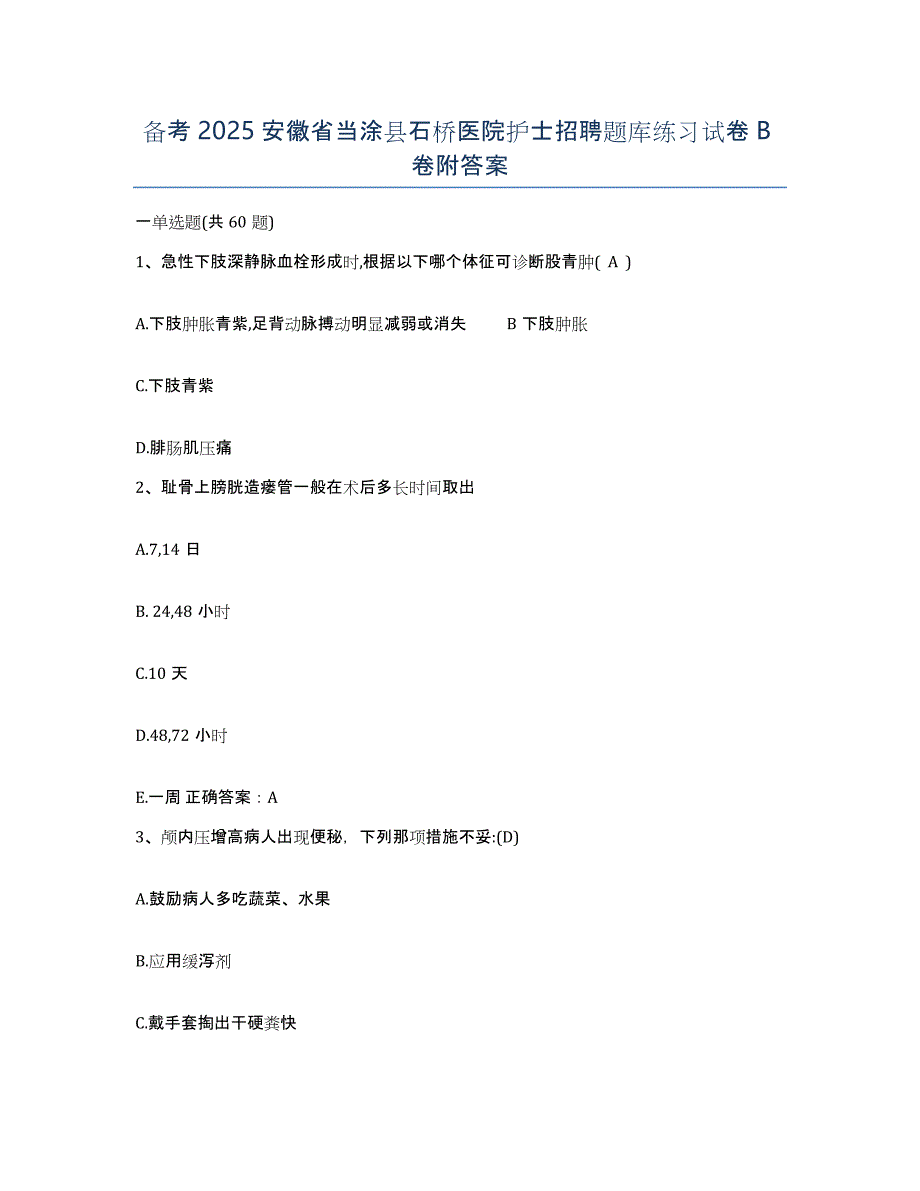 备考2025安徽省当涂县石桥医院护士招聘题库练习试卷B卷附答案_第1页