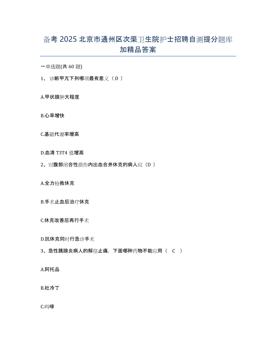 备考2025北京市通州区次渠卫生院护士招聘自测提分题库加答案_第1页