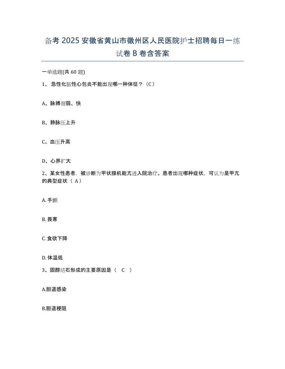 备考2025安徽省黄山市徽州区人民医院护士招聘每日一练试卷B卷含答案_第1页