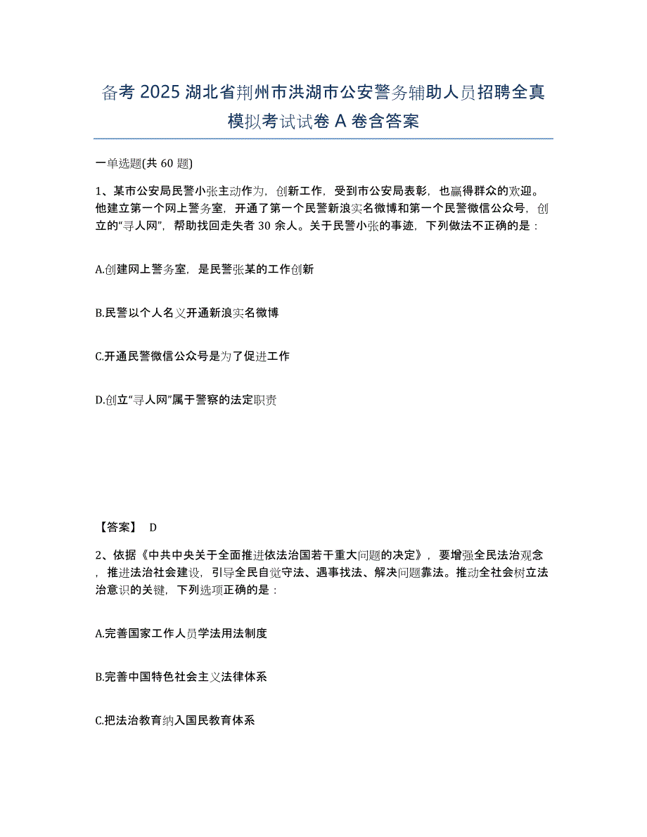 备考2025湖北省荆州市洪湖市公安警务辅助人员招聘全真模拟考试试卷A卷含答案_第1页