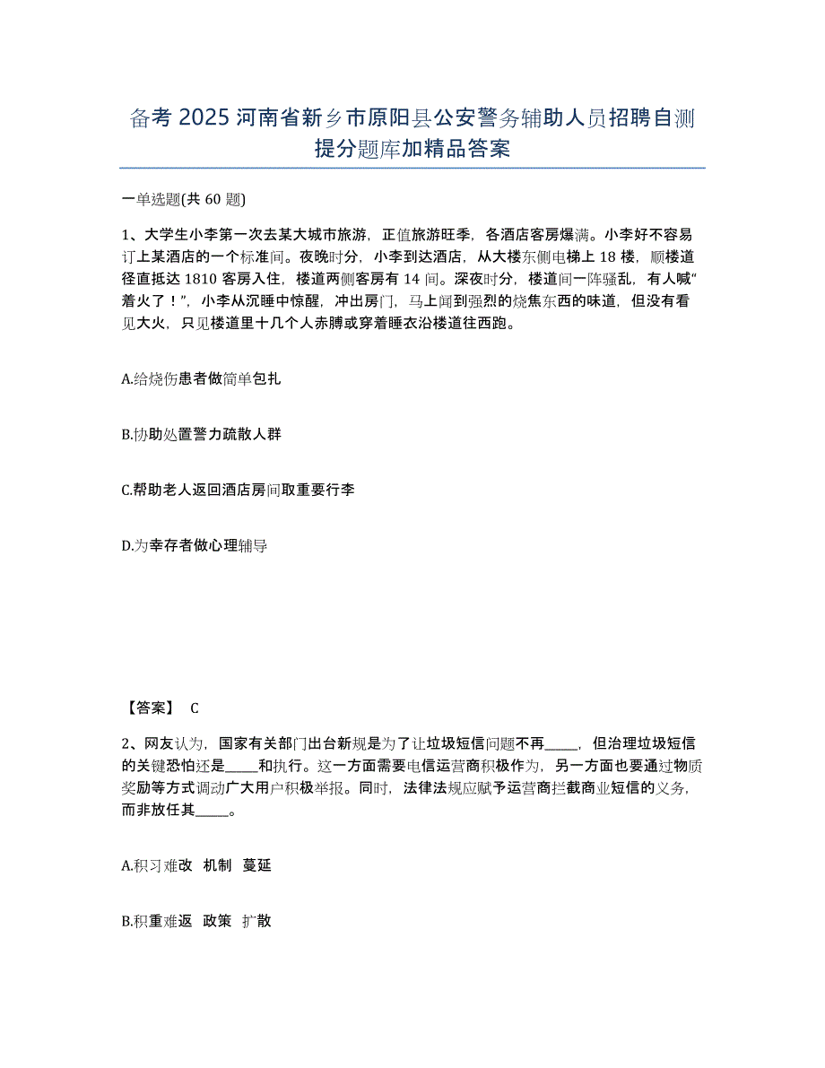 备考2025河南省新乡市原阳县公安警务辅助人员招聘自测提分题库加答案_第1页