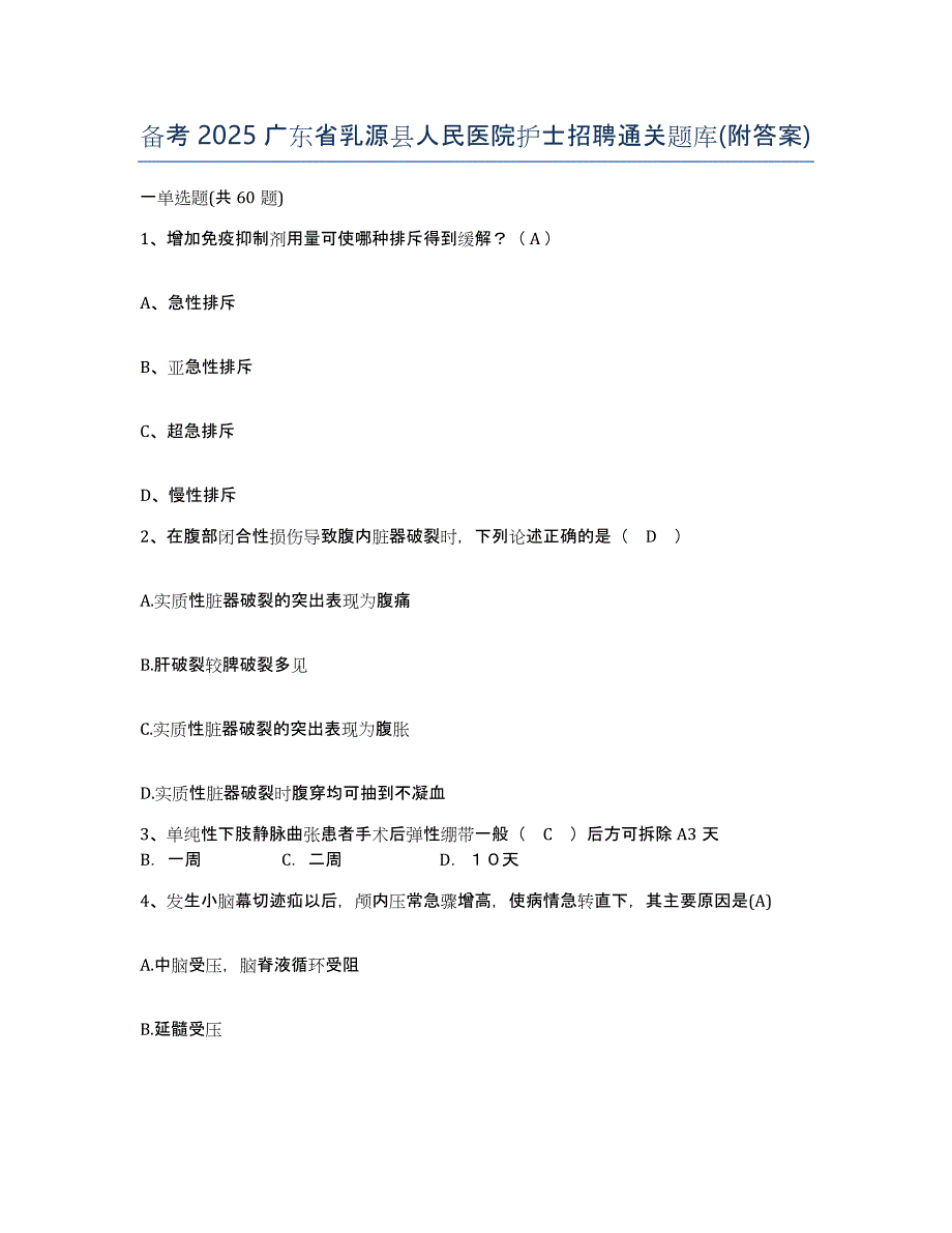 备考2025广东省乳源县人民医院护士招聘通关题库(附答案)_第1页