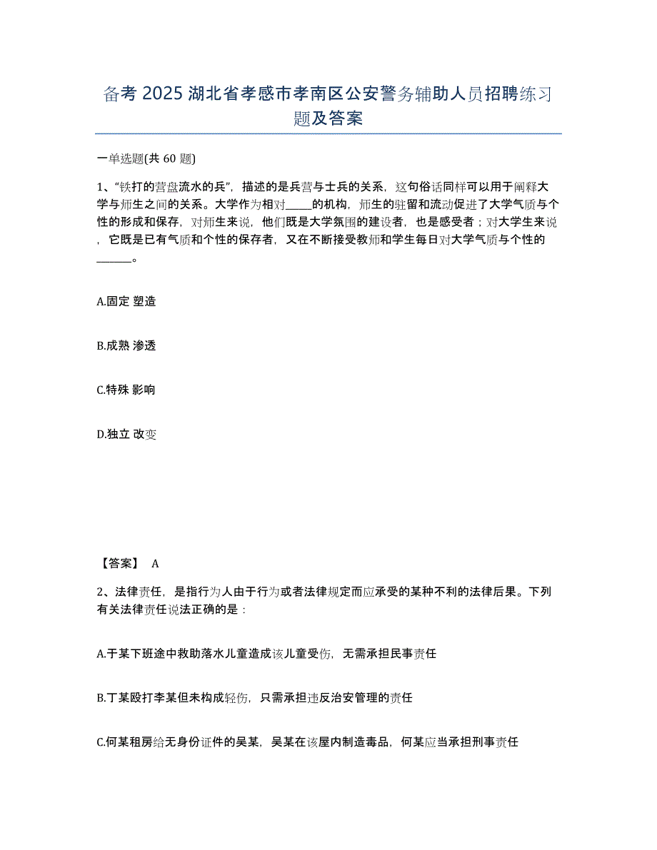 备考2025湖北省孝感市孝南区公安警务辅助人员招聘练习题及答案_第1页