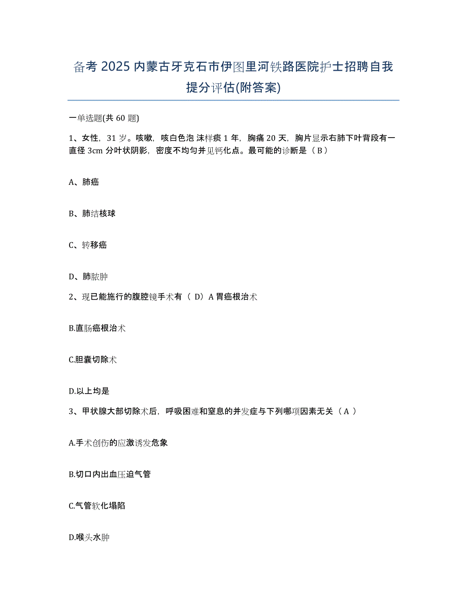 备考2025内蒙古牙克石市伊图里河铁路医院护士招聘自我提分评估(附答案)_第1页