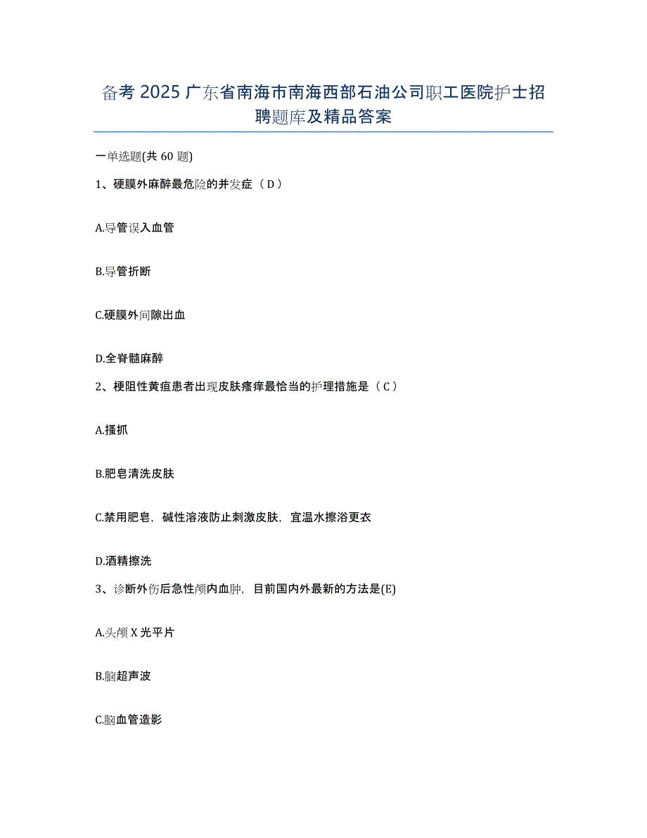 备考2025广东省南海市南海西部石油公司职工医院护士招聘题库及答案_第1页