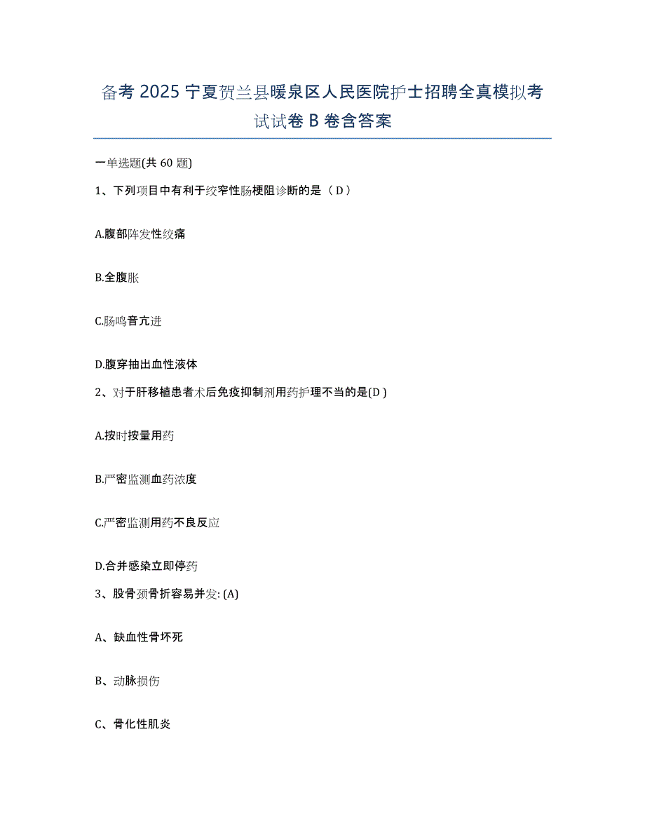 备考2025宁夏贺兰县暖泉区人民医院护士招聘全真模拟考试试卷B卷含答案_第1页