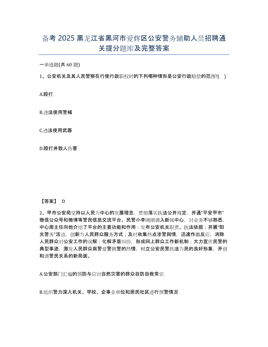 备考2025黑龙江省黑河市爱辉区公安警务辅助人员招聘通关提分题库及完整答案_第1页