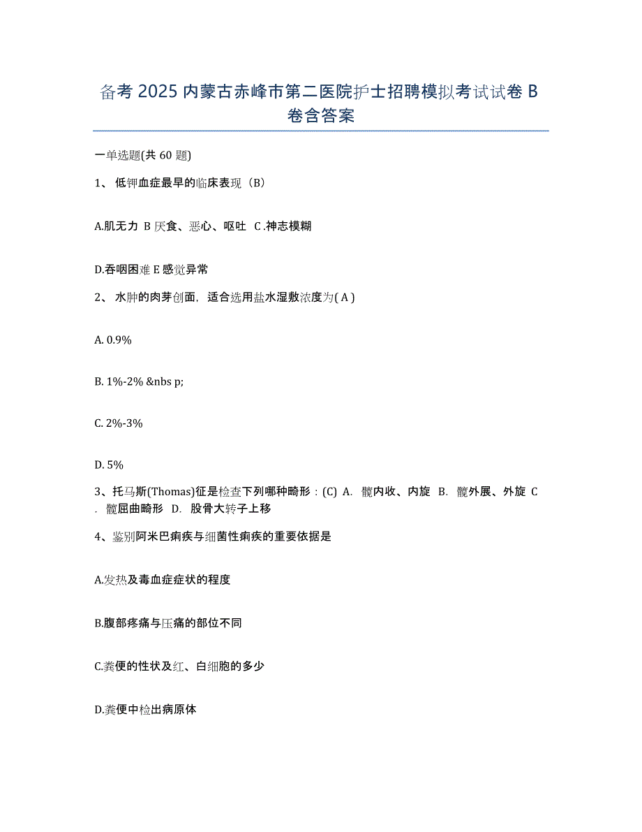 备考2025内蒙古赤峰市第二医院护士招聘模拟考试试卷B卷含答案_第1页