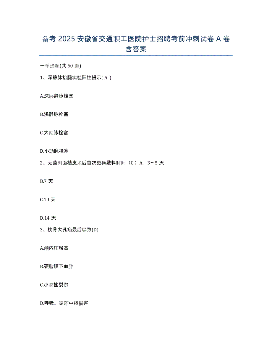 备考2025安徽省交通职工医院护士招聘考前冲刺试卷A卷含答案_第1页