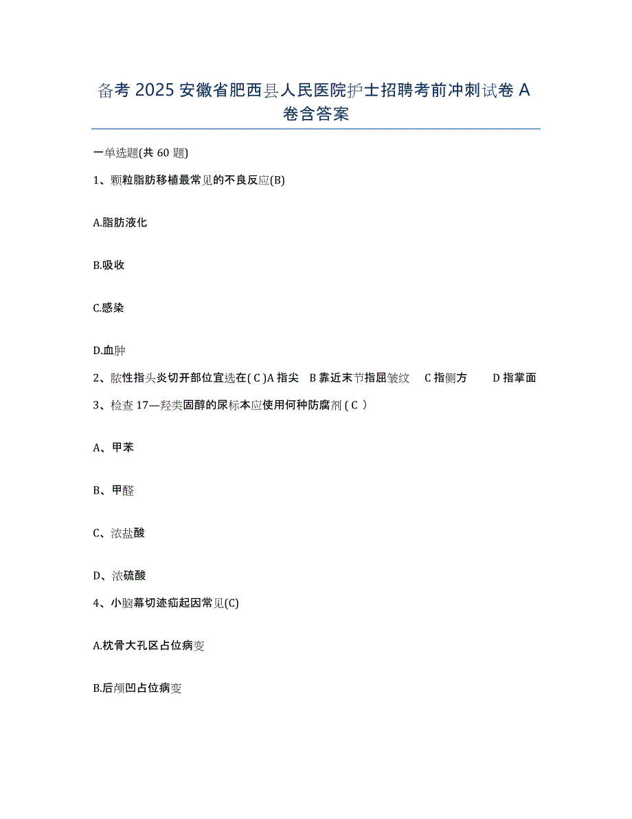备考2025安徽省肥西县人民医院护士招聘考前冲刺试卷A卷含答案_第1页