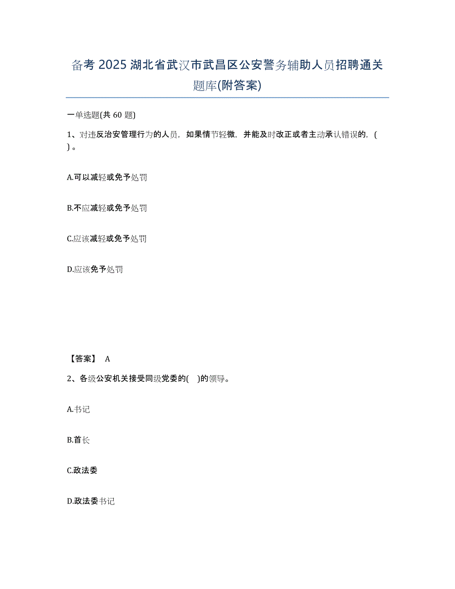 备考2025湖北省武汉市武昌区公安警务辅助人员招聘通关题库(附答案)_第1页