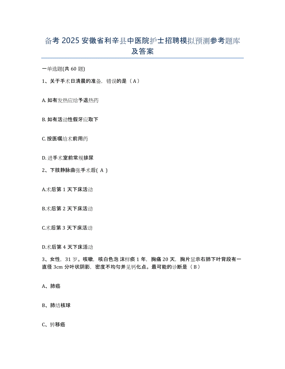 备考2025安徽省利辛县中医院护士招聘模拟预测参考题库及答案_第1页