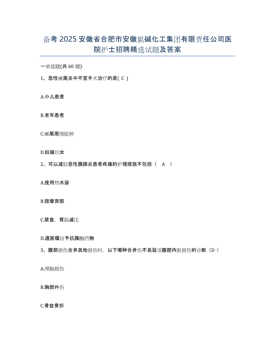 备考2025安徽省合肥市安徽氯碱化工集团有限责任公司医院护士招聘试题及答案_第1页