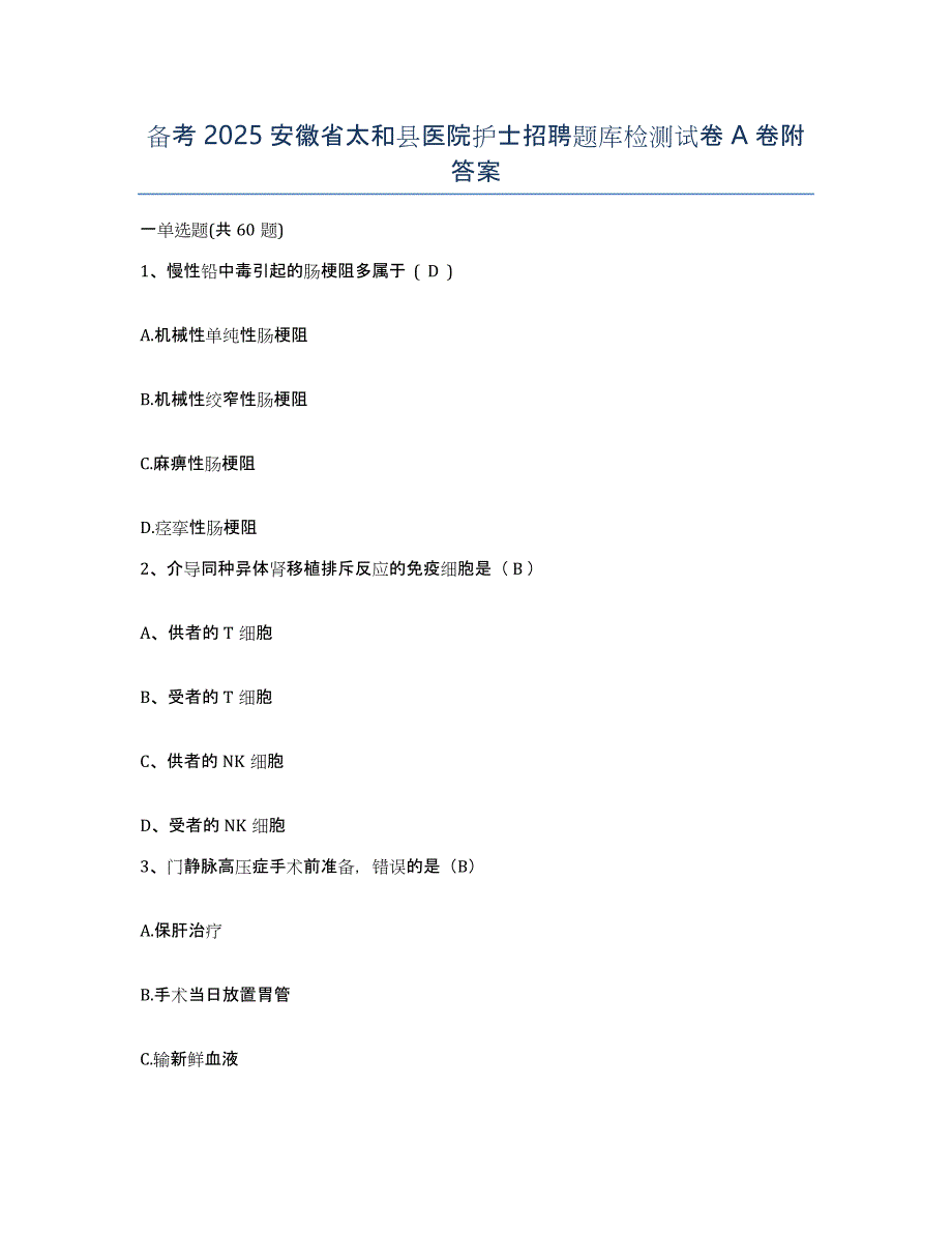 备考2025安徽省太和县医院护士招聘题库检测试卷A卷附答案_第1页