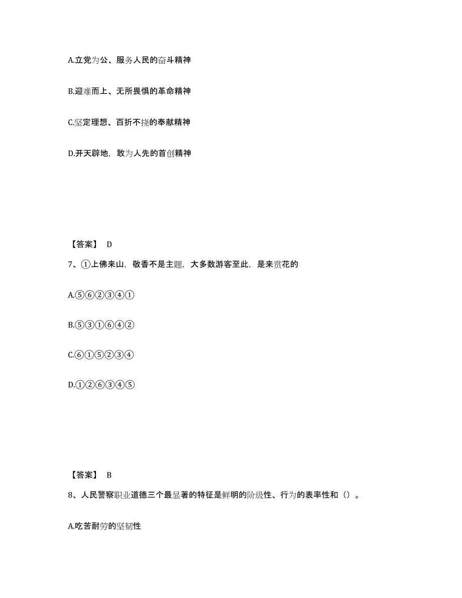 备考2025黑龙江省大兴安岭地区公安警务辅助人员招聘练习题及答案_第4页