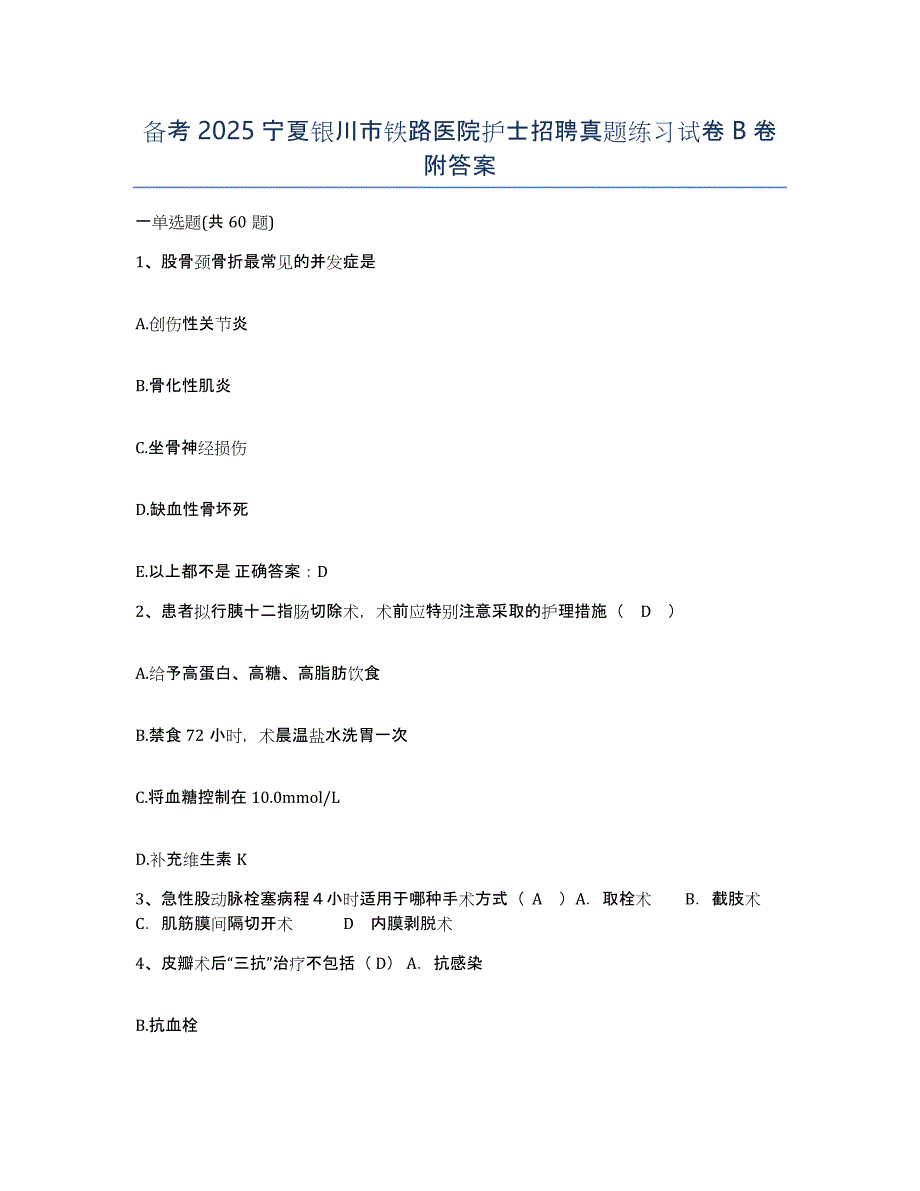 备考2025宁夏银川市铁路医院护士招聘真题练习试卷B卷附答案_第1页