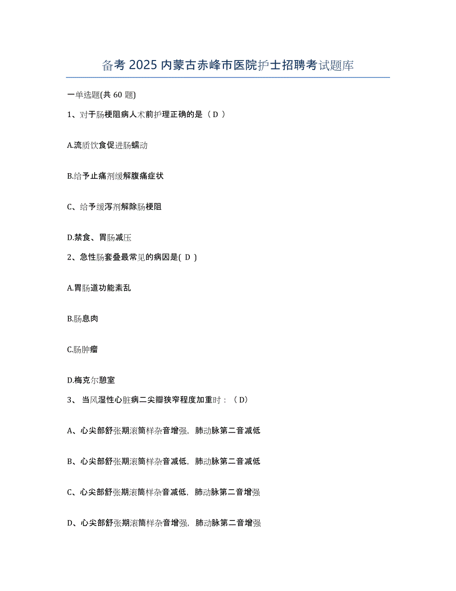 备考2025内蒙古赤峰市医院护士招聘考试题库_第1页