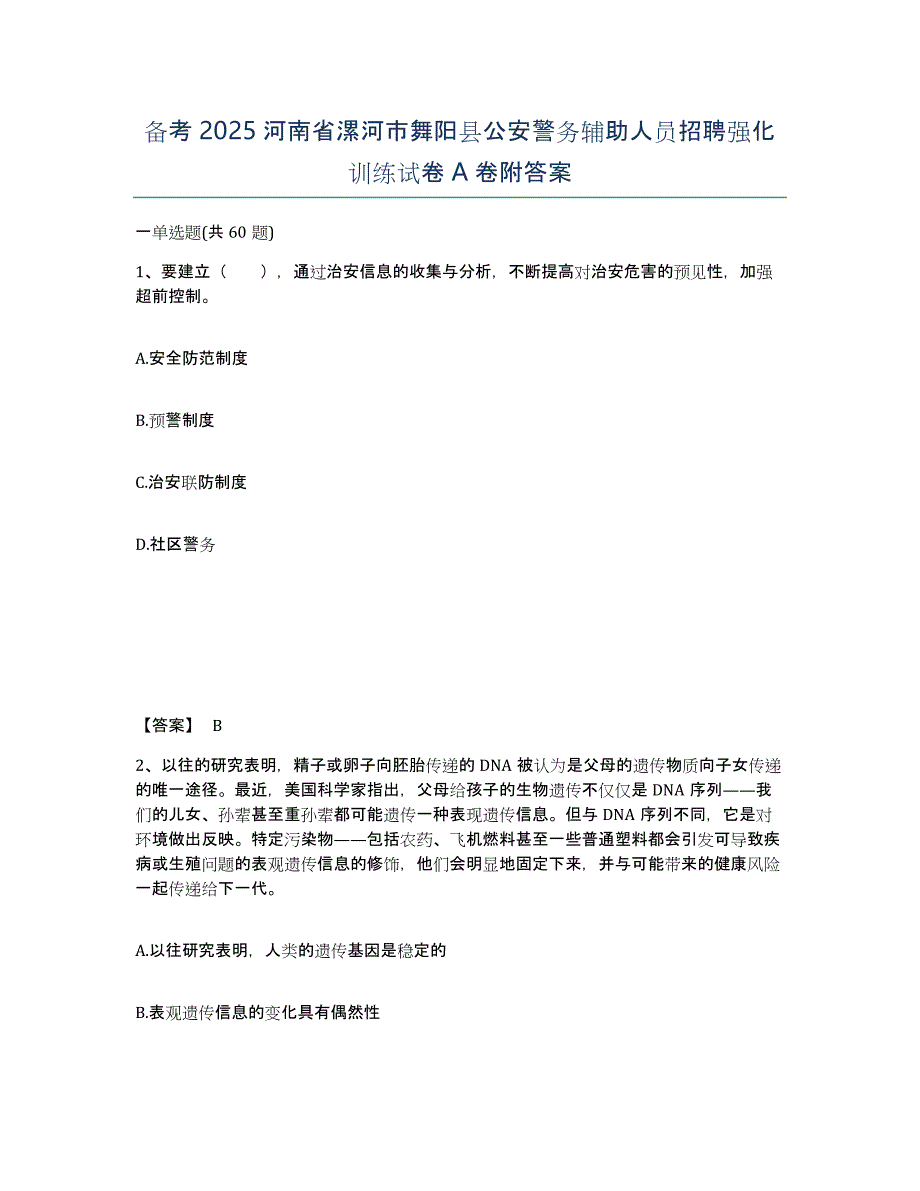 备考2025河南省漯河市舞阳县公安警务辅助人员招聘强化训练试卷A卷附答案_第1页