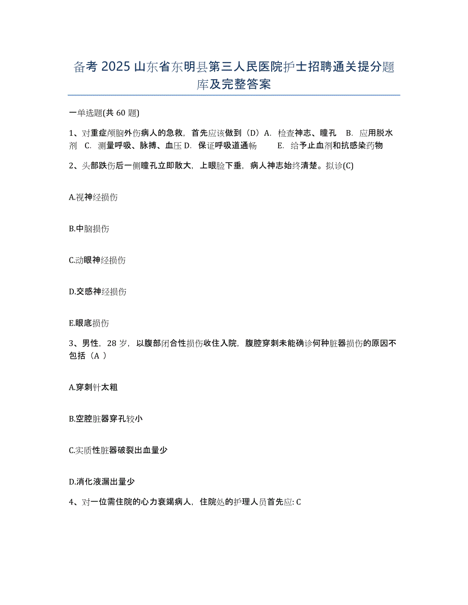 备考2025山东省东明县第三人民医院护士招聘通关提分题库及完整答案_第1页