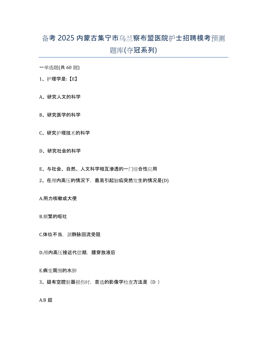 备考2025内蒙古集宁市乌兰察布盟医院护士招聘模考预测题库(夺冠系列)_第1页