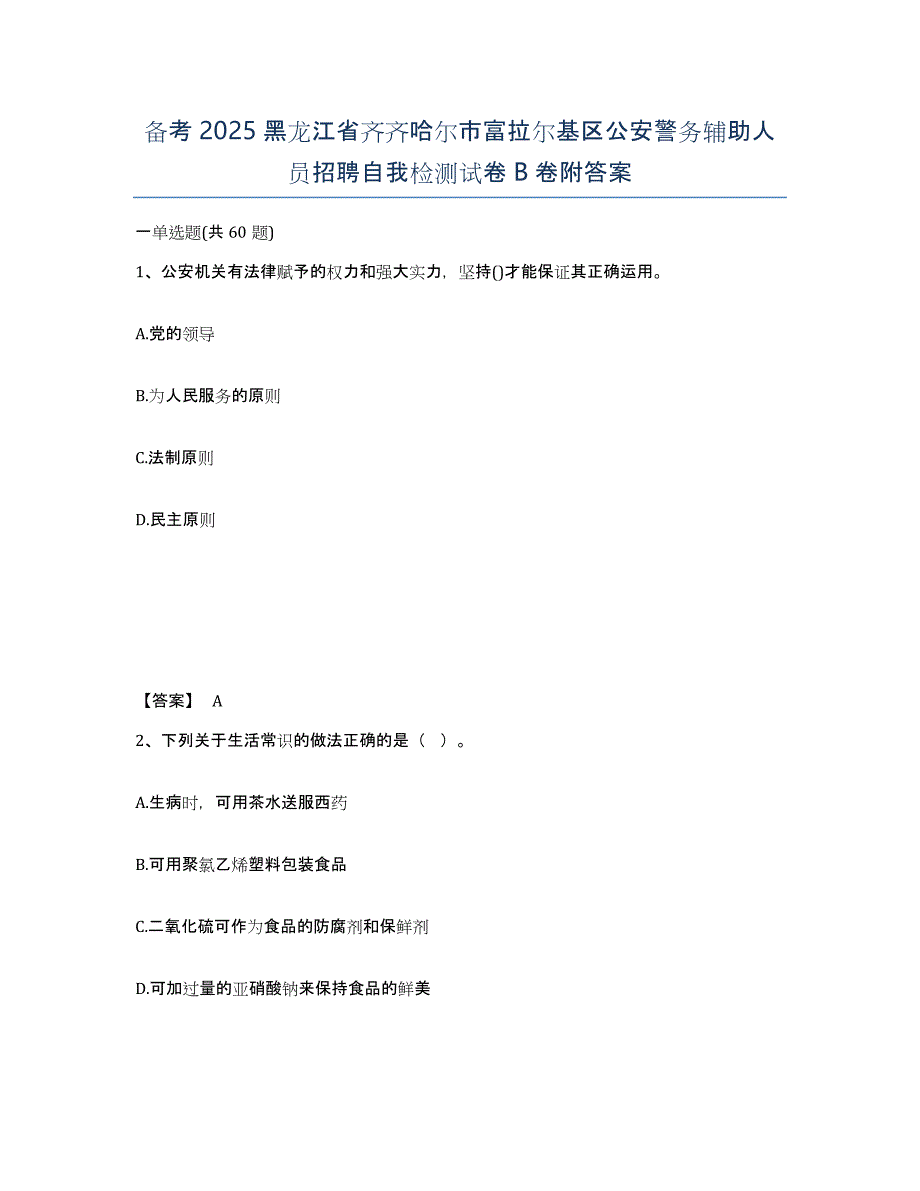 备考2025黑龙江省齐齐哈尔市富拉尔基区公安警务辅助人员招聘自我检测试卷B卷附答案_第1页