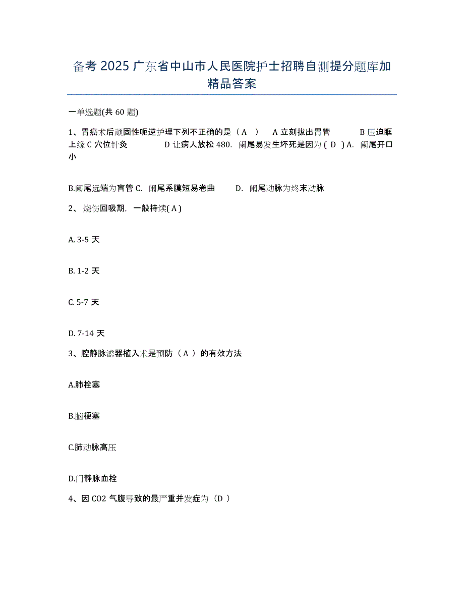 备考2025广东省中山市人民医院护士招聘自测提分题库加答案_第1页