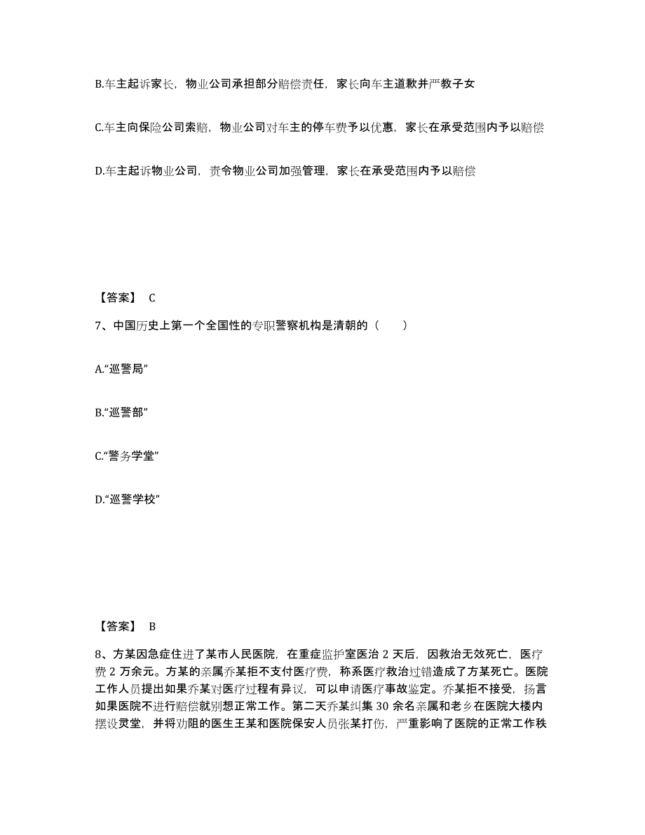 备考2025黑龙江省齐齐哈尔市富裕县公安警务辅助人员招聘通关考试题库带答案解析_第4页