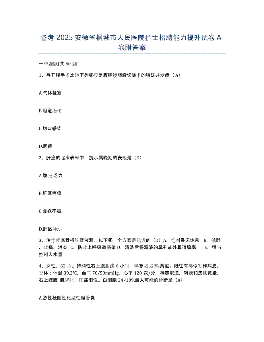 备考2025安徽省桐城市人民医院护士招聘能力提升试卷A卷附答案_第1页