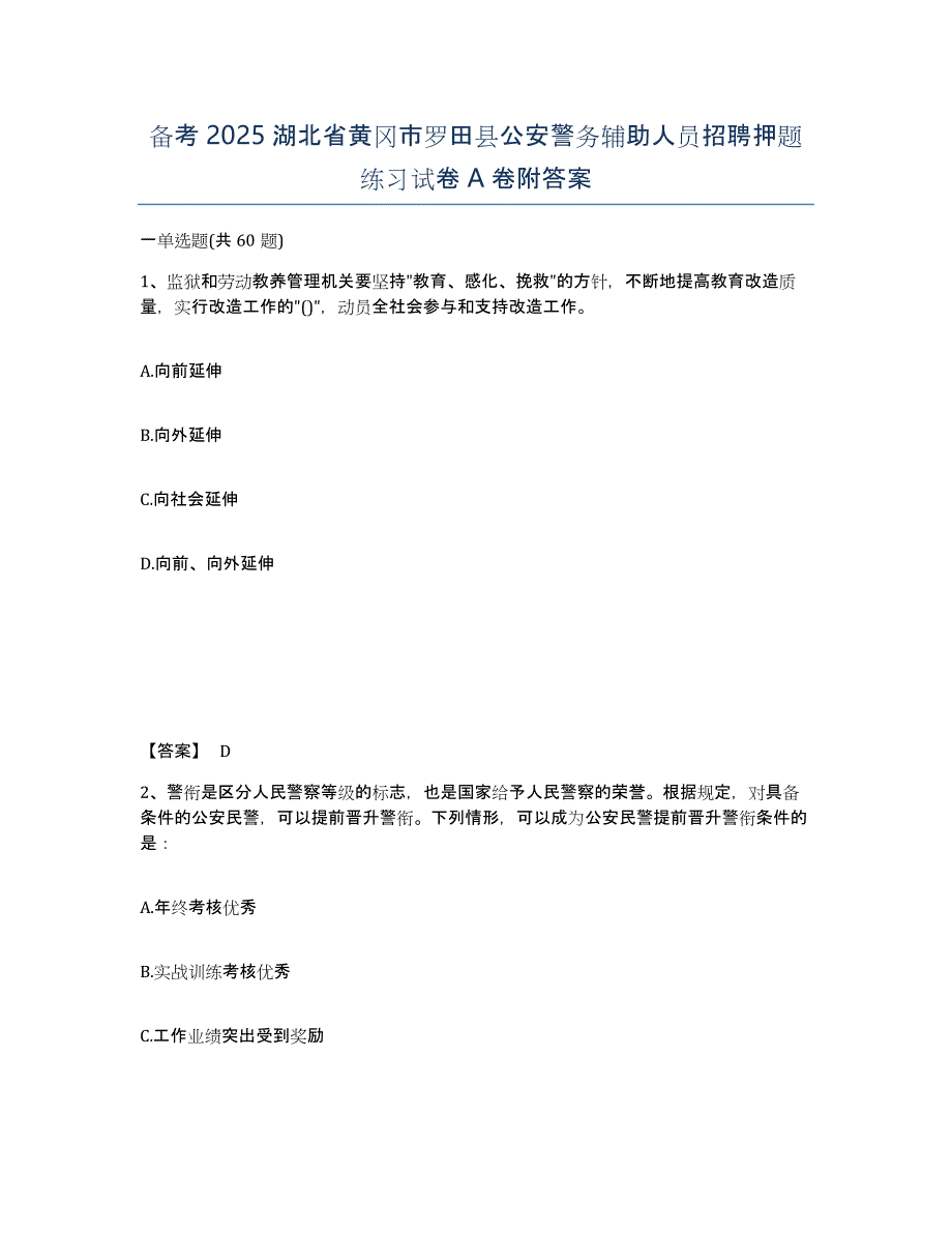 备考2025湖北省黄冈市罗田县公安警务辅助人员招聘押题练习试卷A卷附答案_第1页