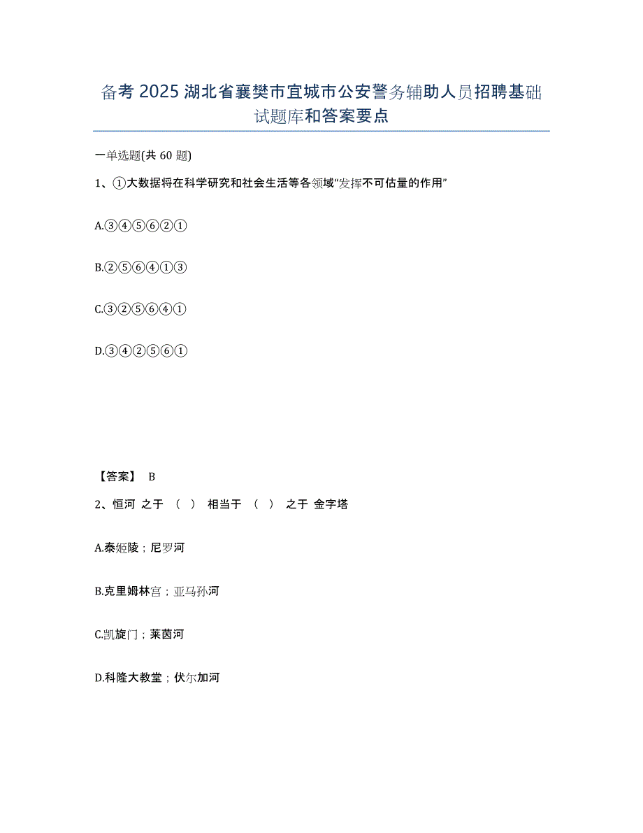 备考2025湖北省襄樊市宜城市公安警务辅助人员招聘基础试题库和答案要点_第1页