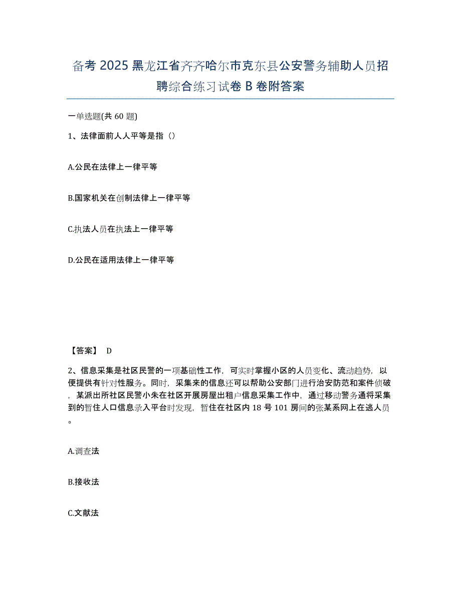 备考2025黑龙江省齐齐哈尔市克东县公安警务辅助人员招聘综合练习试卷B卷附答案_第1页