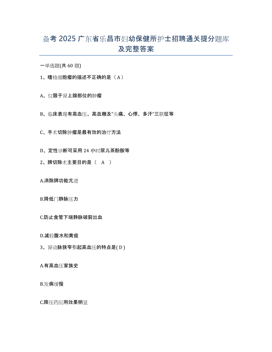 备考2025广东省乐昌市妇幼保健所护士招聘通关提分题库及完整答案_第1页