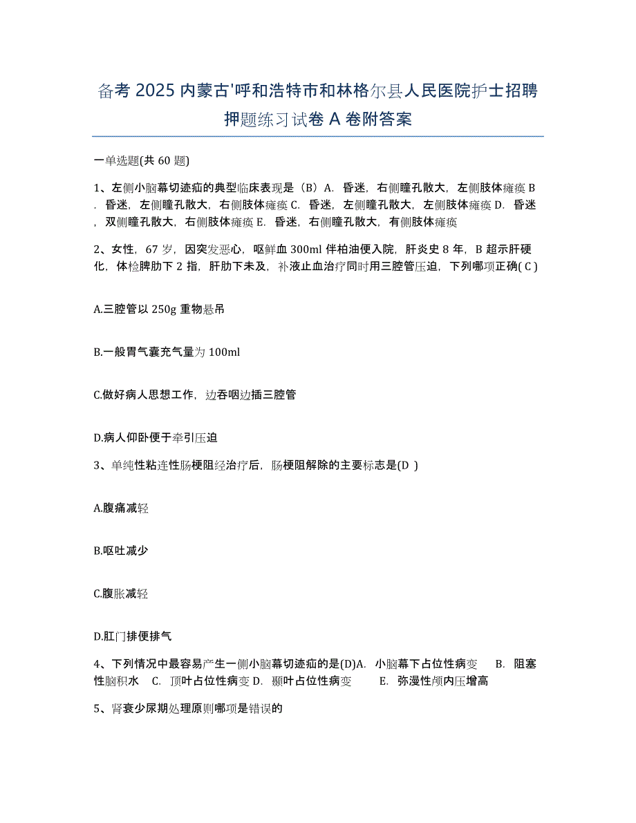 备考2025内蒙古'呼和浩特市和林格尔县人民医院护士招聘押题练习试卷A卷附答案_第1页