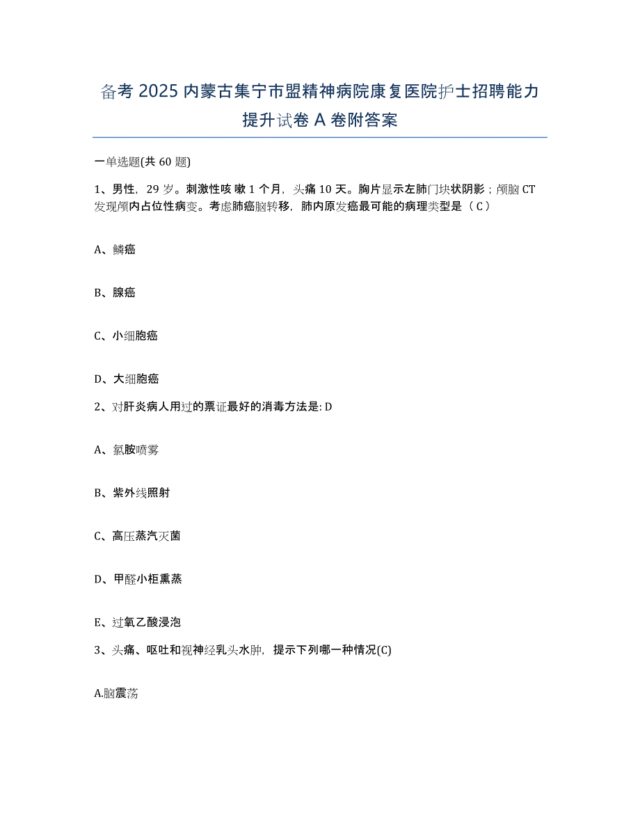 备考2025内蒙古集宁市盟精神病院康复医院护士招聘能力提升试卷A卷附答案_第1页