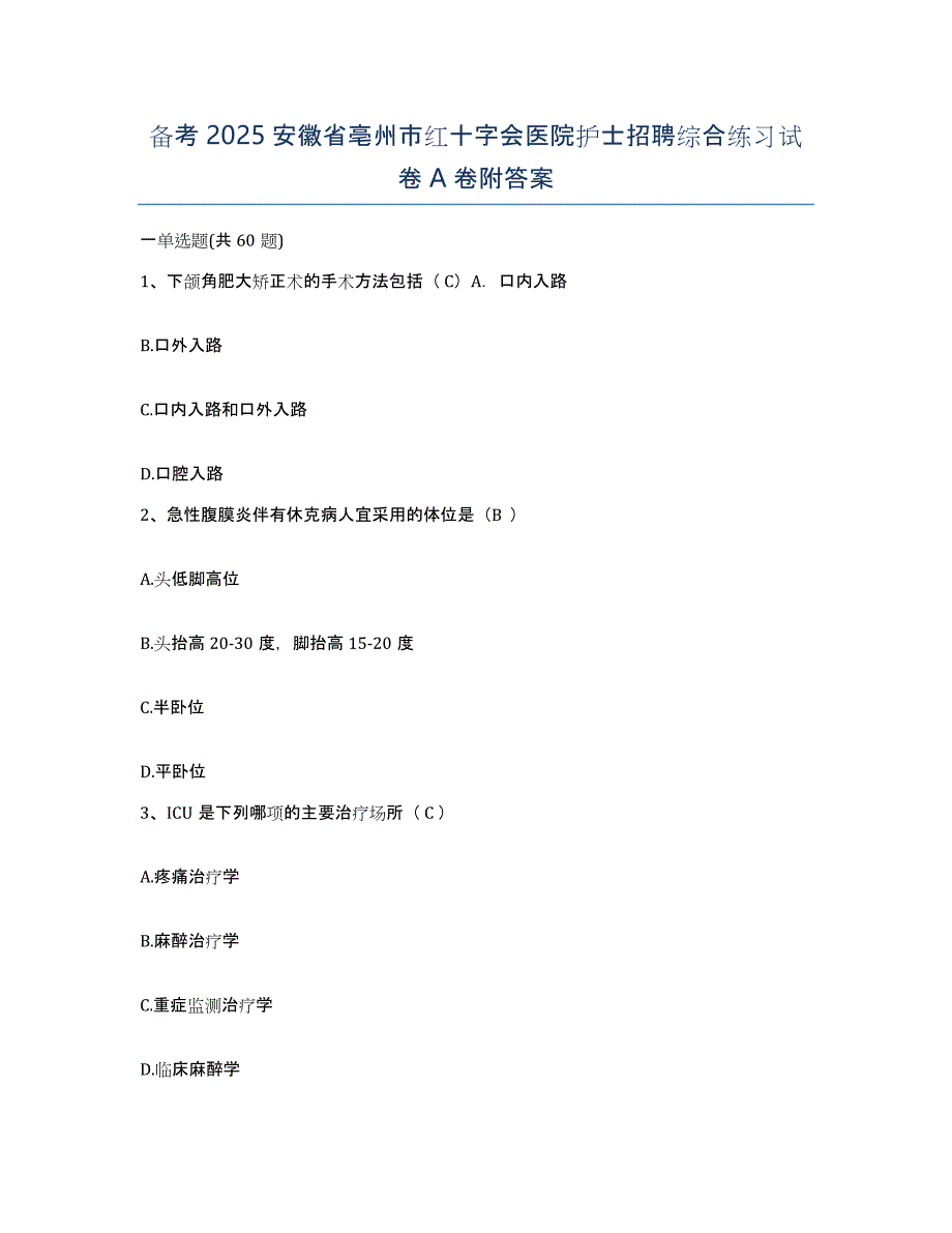 备考2025安徽省亳州市红十字会医院护士招聘综合练习试卷A卷附答案_第1页