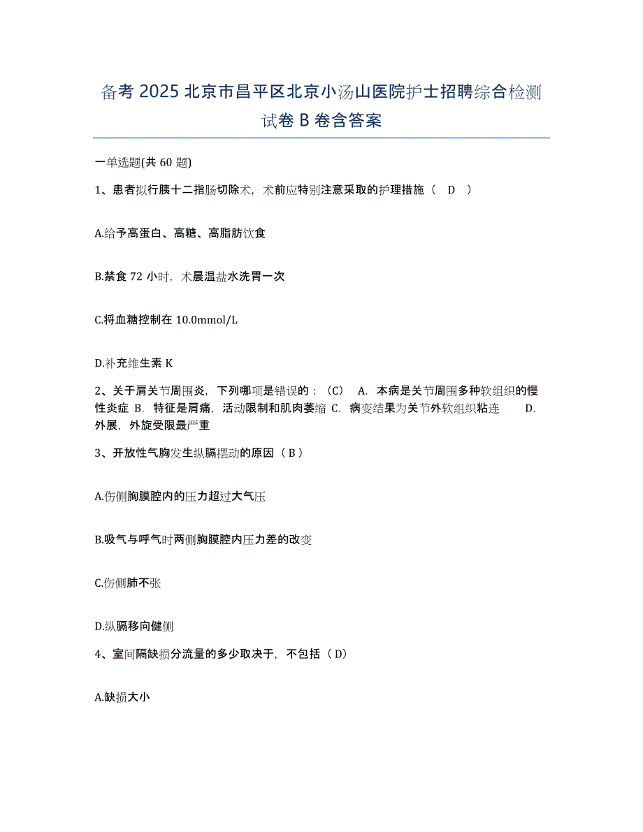 备考2025北京市昌平区北京小汤山医院护士招聘综合检测试卷B卷含答案_第1页