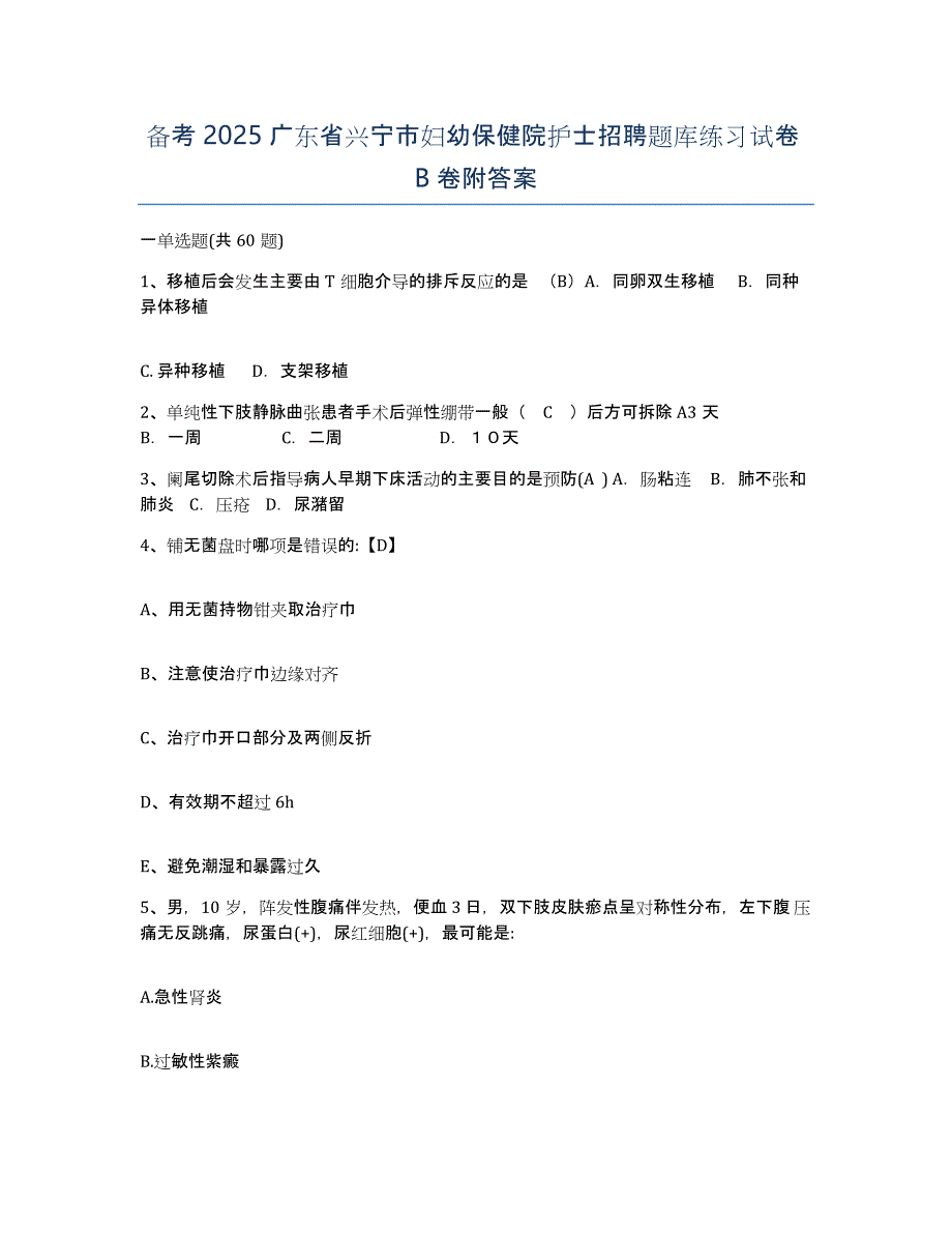 备考2025广东省兴宁市妇幼保健院护士招聘题库练习试卷B卷附答案_第1页