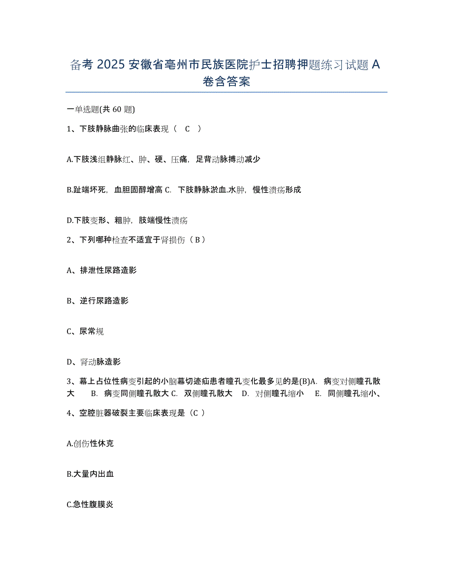 备考2025安徽省亳州市民族医院护士招聘押题练习试题A卷含答案_第1页