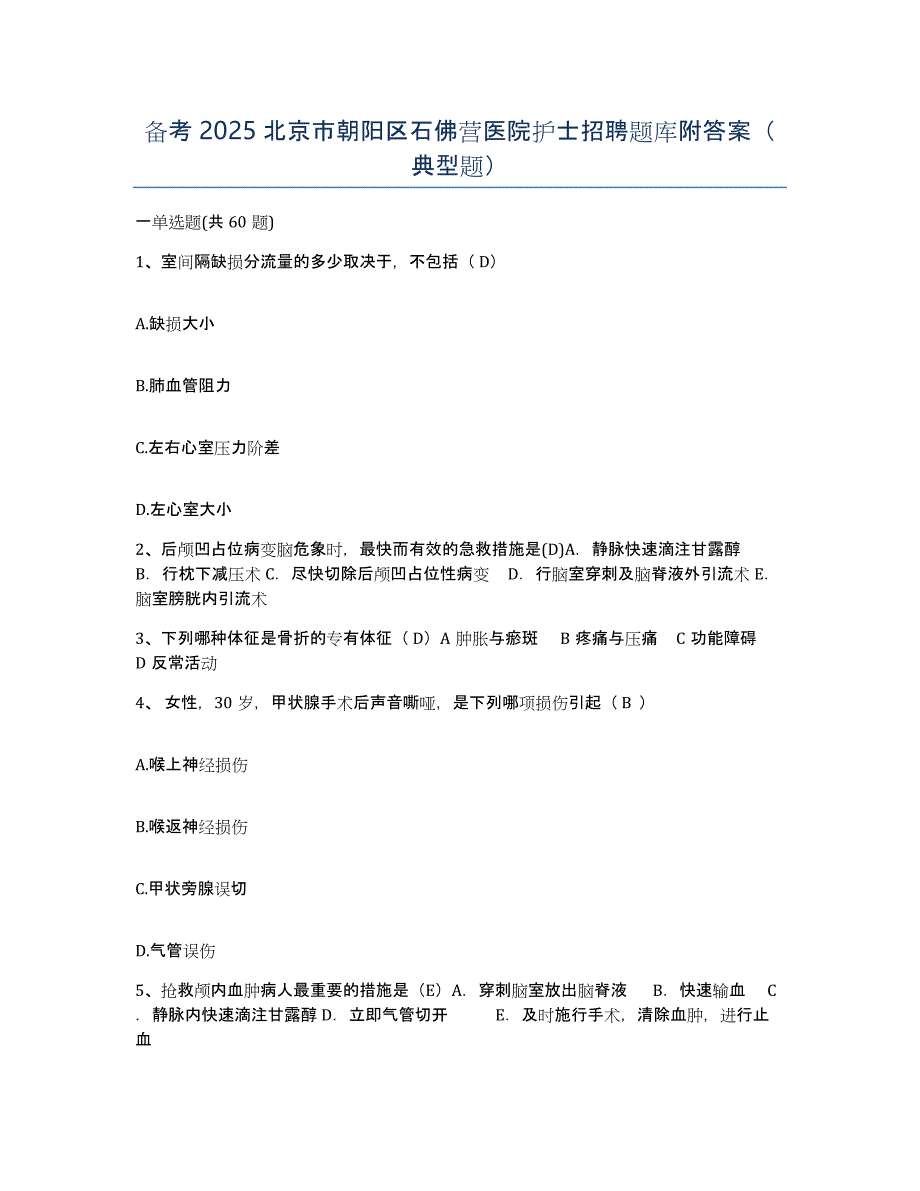 备考2025北京市朝阳区石佛营医院护士招聘题库附答案（典型题）_第1页