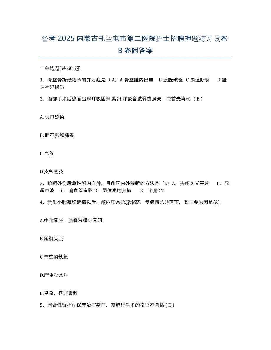 备考2025内蒙古扎兰屯市第二医院护士招聘押题练习试卷B卷附答案_第1页