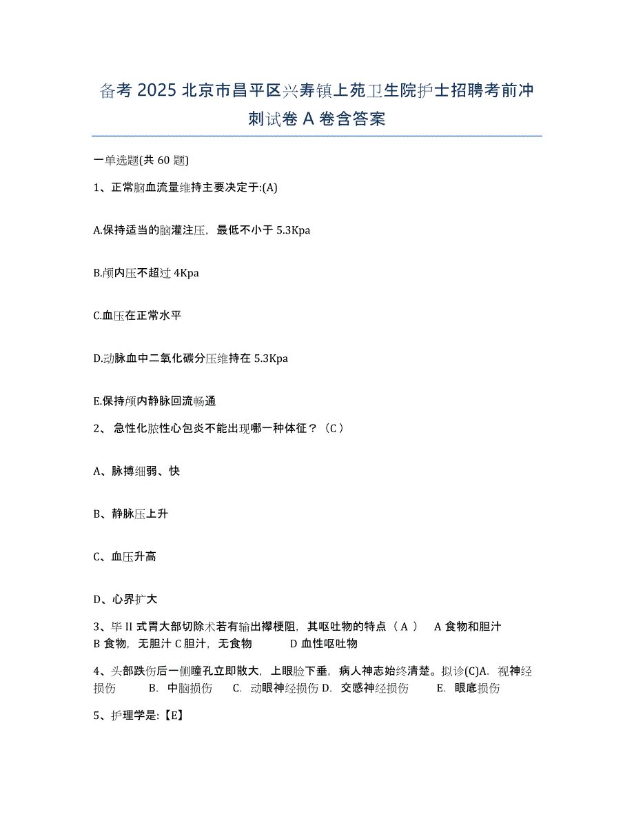 备考2025北京市昌平区兴寿镇上苑卫生院护士招聘考前冲刺试卷A卷含答案_第1页