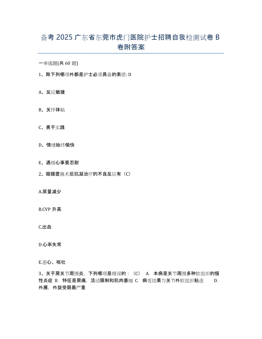 备考2025广东省东莞市虎门医院护士招聘自我检测试卷B卷附答案_第1页