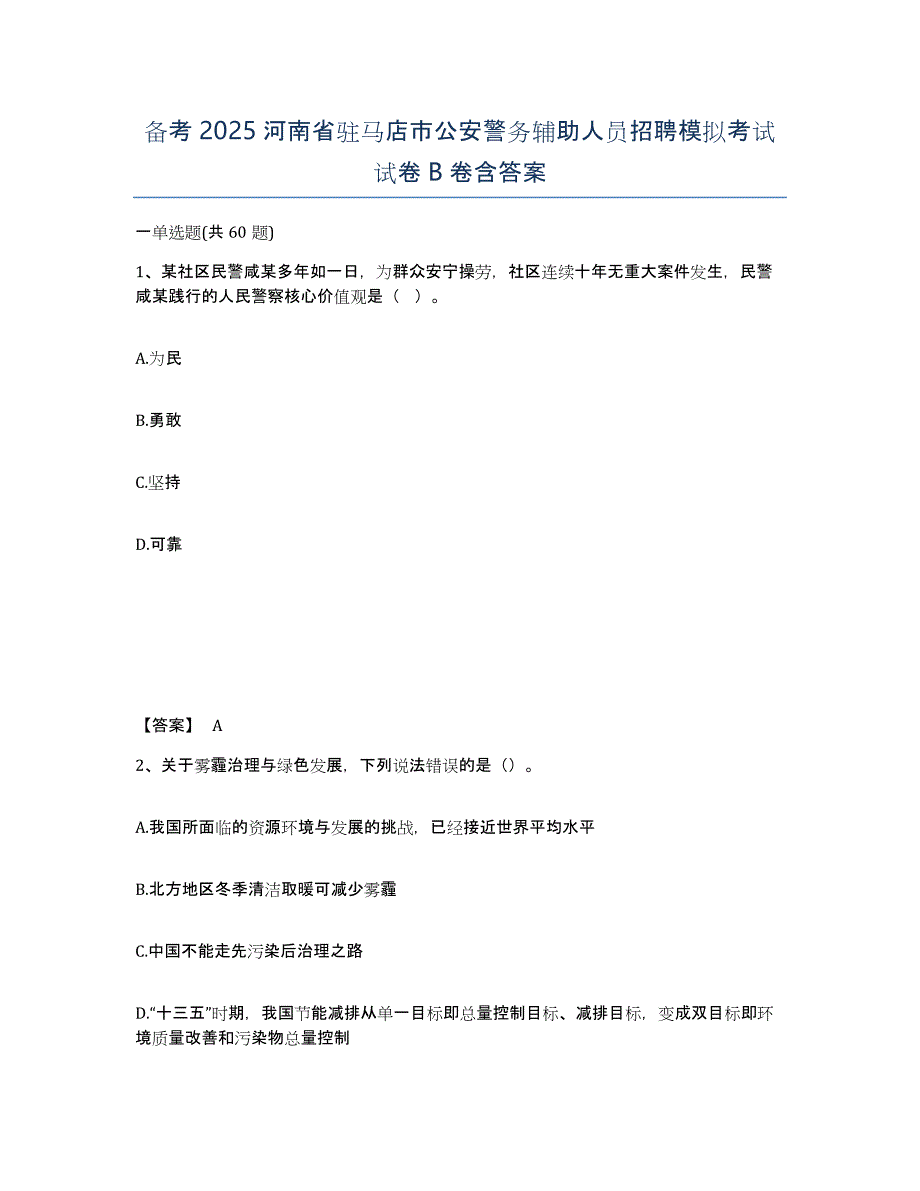 备考2025河南省驻马店市公安警务辅助人员招聘模拟考试试卷B卷含答案_第1页