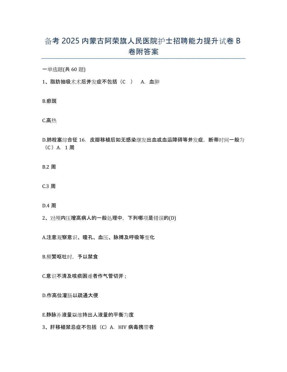 备考2025内蒙古阿荣旗人民医院护士招聘能力提升试卷B卷附答案_第1页