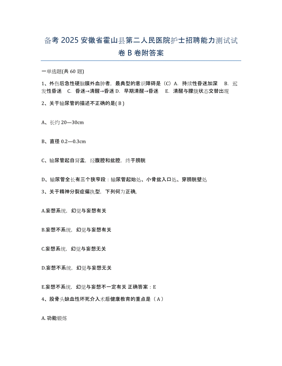 备考2025安徽省霍山县第二人民医院护士招聘能力测试试卷B卷附答案_第1页