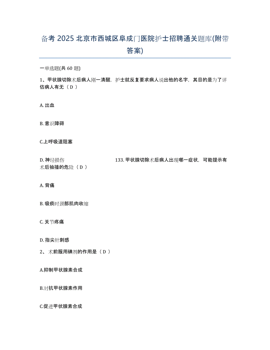 备考2025北京市西城区阜成门医院护士招聘通关题库(附带答案)_第1页