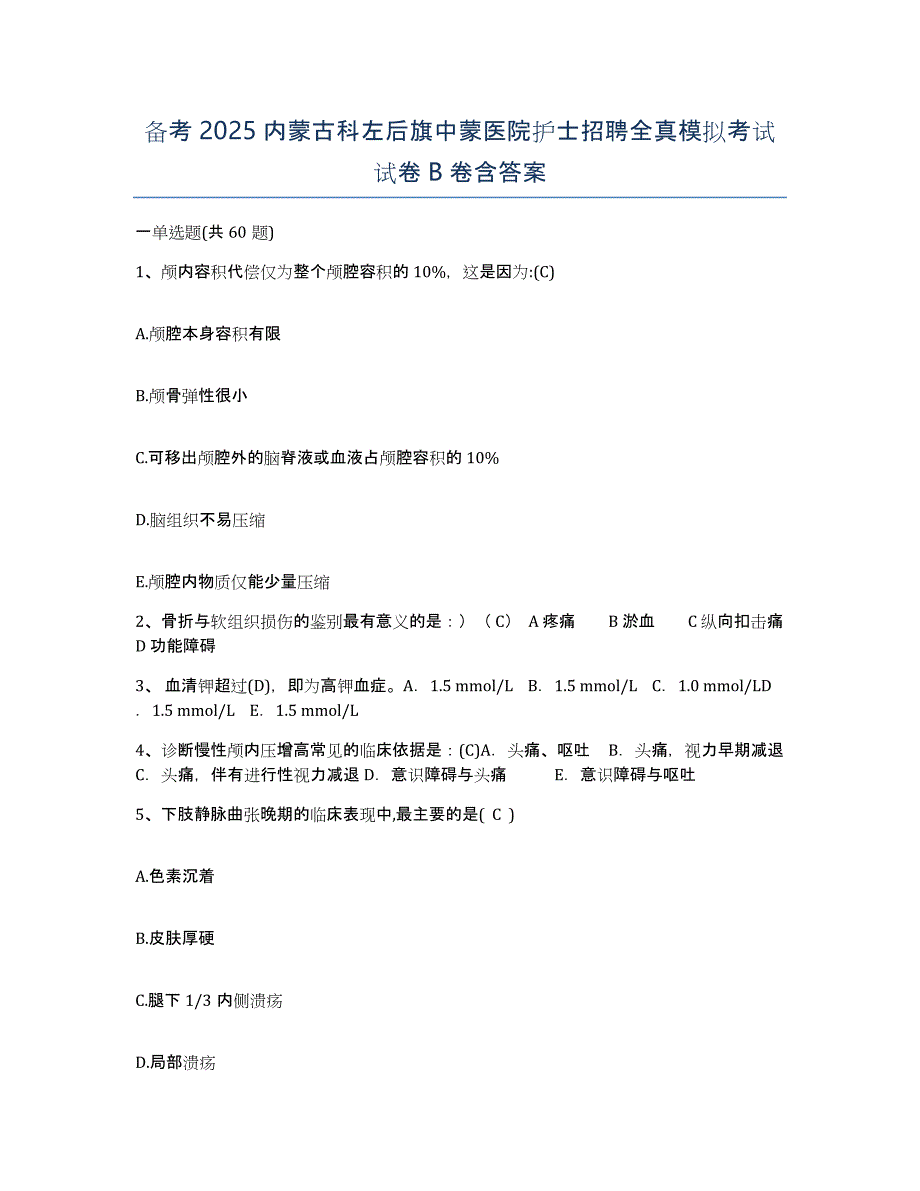 备考2025内蒙古科左后旗中蒙医院护士招聘全真模拟考试试卷B卷含答案_第1页