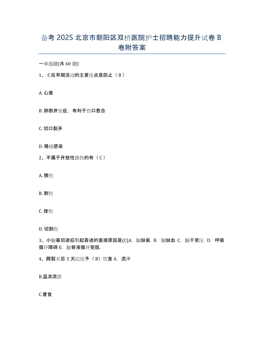 备考2025北京市朝阳区双桥医院护士招聘能力提升试卷B卷附答案_第1页